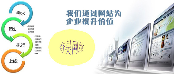 奇昊網(wǎng)絡(luò) 宜興企業(yè)網(wǎng)站建設(shè)