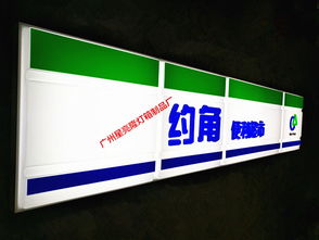 便利店吸塑招牌廠,廣州星亮隆專業(yè)生產(chǎn)制作,質(zhì)量保證,價格實惠 裝修服務(wù) 電子商務(wù)網(wǎng)站 企業(yè)信息推廣平臺