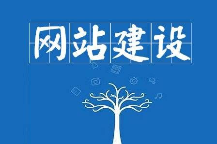 鄭州建站公司進行網(wǎng)站建設(shè)時要避免哪些誤區(qū)