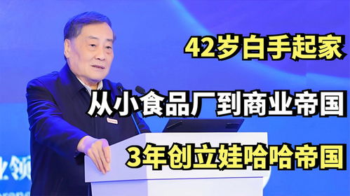 42歲白手起家,從小食品廠到商業(yè)帝國,3年創(chuàng)立娃哈哈帝國