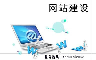 邯鄲網(wǎng)站建設(shè)公司談網(wǎng)站建設(shè)對(duì)于企業(yè)的重要作用