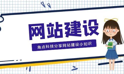 角點(diǎn)科技.網(wǎng)站建設(shè) 公司搭建企業(yè)官網(wǎng),選擇網(wǎng)站建設(shè)公司應(yīng)該的事項(xiàng)