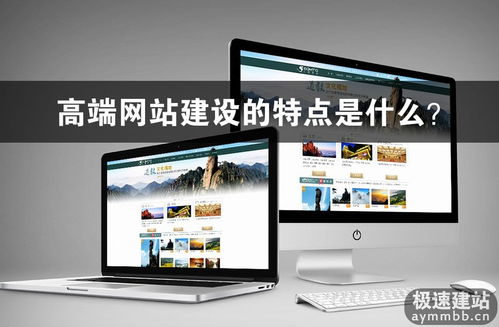 高端網(wǎng)站建設(shè)的特點是什么