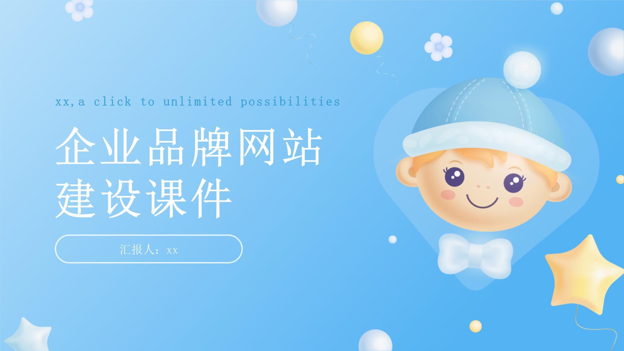 企業(yè)品牌網(wǎng)站建設(shè)課件